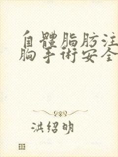 自体脂肪注射丰胸手术安全吗