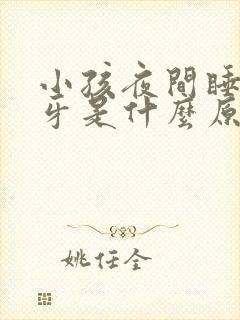 小孩夜间睡觉磨牙是什么原因导致的?