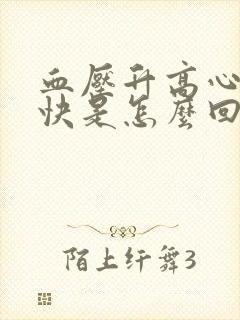 血压升高心率过快是怎么回事儿?