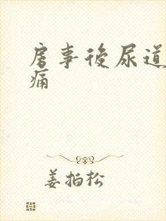 房事后尿道口胀痛