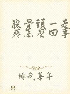 股骨头一走路就疼怎么回事