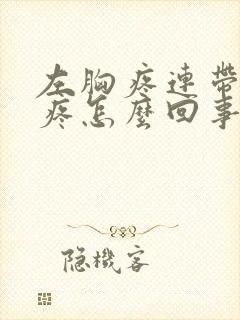 左胸疼连带后背疼怎么回事