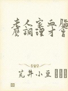 老人家血脂高怎么调理才会降封面