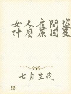 女人夜间盗汗是什么原因及治疗