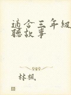 适合三年级学生听故事