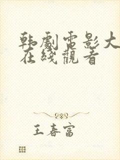 韩剧电影大尺度在线观看