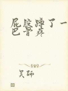 屁股蹲了一下尾巴骨疼