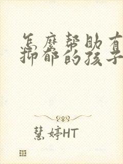 怎么帮助有焦虑抑郁的孩子