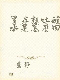 胃疼想吐酸水苦水是怎么回事封面