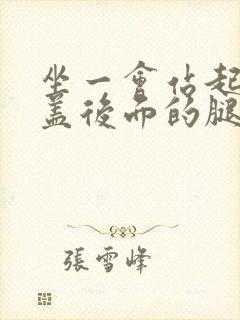 坐一会站起来膝盖后面的腿窝筋酸疼怎么回事封面