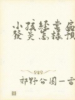 小孩经常扁桃体发炎怎样预防封面