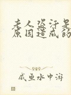 老人盗汗是什么原因造成的该怎么治疗