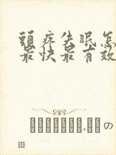 头疼失眠怎么办最快最有效缓解