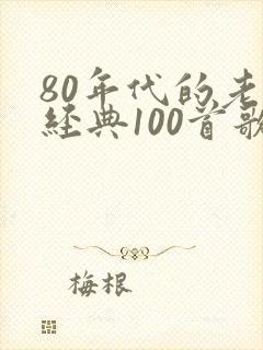80年代的老歌经典100首歌