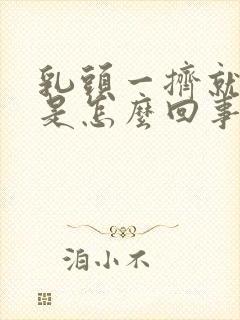 乳头一挤就出水是怎么回事?封面