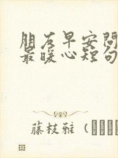 朋友早安问候语最暖心短句