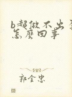 b超做不出孕囊怎么回事