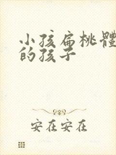 小孩扁桃体肥大的孩子封面