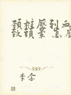 颈椎压到血管导致头晕 怎么治才好呢