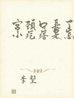 宫颈口长了两个小疙瘩是怎么回事