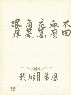 眼角充血不疼不痒是怎么回事