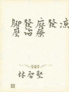 脚发麻发凉是怎么治疗