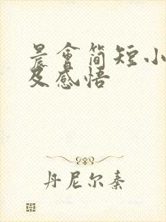 晨会简短小故事及感悟