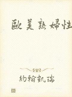 欧美熟妇性开放封面