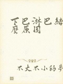 下巴淋巴结痛什么原因