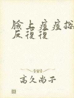 脸上痘痘总是反反复复