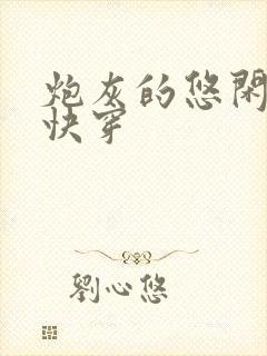 炮灰的悠闲人生快穿