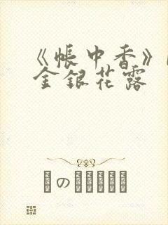 《帐中香》by 金银花露