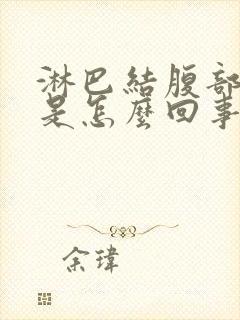 淋巴结腹部发炎是怎么回事