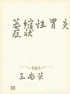 萎缩性胃炎有何症状