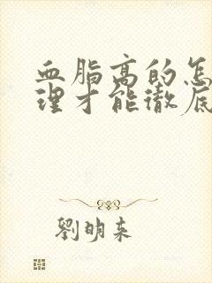 血脂高的怎么调理才能彻底根除