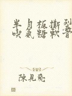 半月板撕裂可以吃氨糖软骨素吗