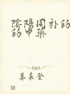 阴阳同补的补肾的中药封面