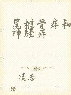 尾椎骨疼和坐骨神经疼