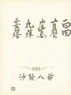 睾丸皮有白色疙瘩痒怎么回事