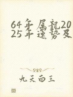 64年属龙2025年运势及运程封面