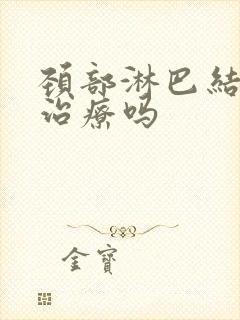 颈部淋巴结节要治疗吗