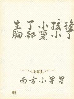 生了小孩后怎么胸部变小了