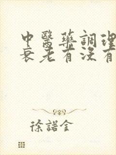 中医药调理卵巢衰老有没有用