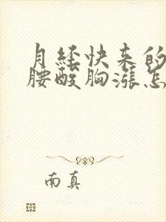 月经快来的时候腰酸胸涨怎么回事