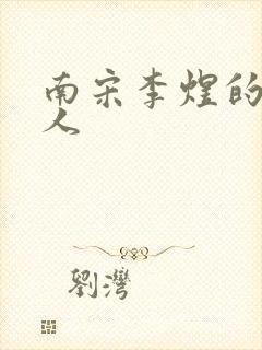 南宋李煜的虞美人封面