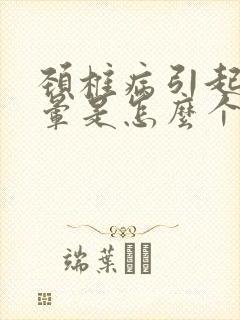 颈椎病引起的头晕是怎么个晕法