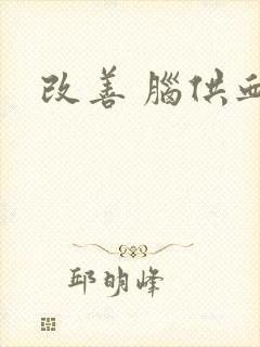 改善 脑供血