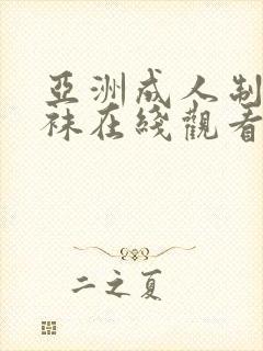 亚洲成人制服丝袜在线观看封面