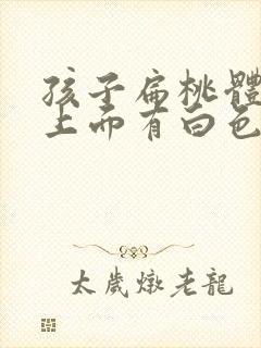 孩子扁桃体肿大上面有白色斑点