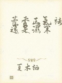 藿香正气祛湿热还是湿寒